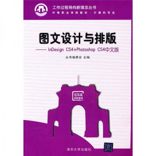 图文设计制作的基石 InDesign CS4与Photoshop CS4中文版双剑合璧